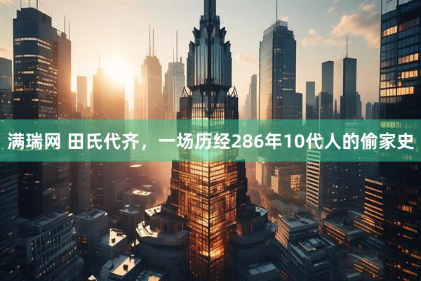满瑞网 田氏代齐，一场历经286年10代人的偷家史